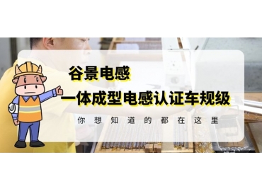 想知道一體成型電感哪家好，選擇車(chē)規(guī)級(jí)就對(duì)了