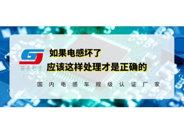 磁環電感定制廠家解讀更換磁環電感的注意事項