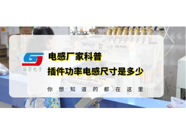 蘇州電感廠家科普插件磁環功率電感尺寸是多少