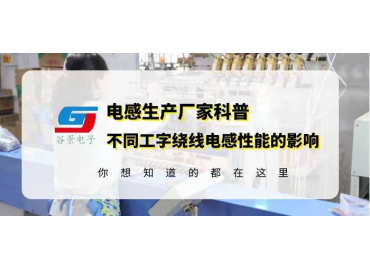 不同磁芯粉末對同規格工字繞線電感性能的影響