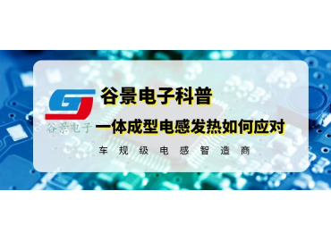 一體成型電感發熱嚴重處理正確應對