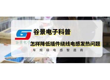 怎樣降低插件繞線電感發熱的問題 gujing